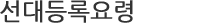 선대등록요령